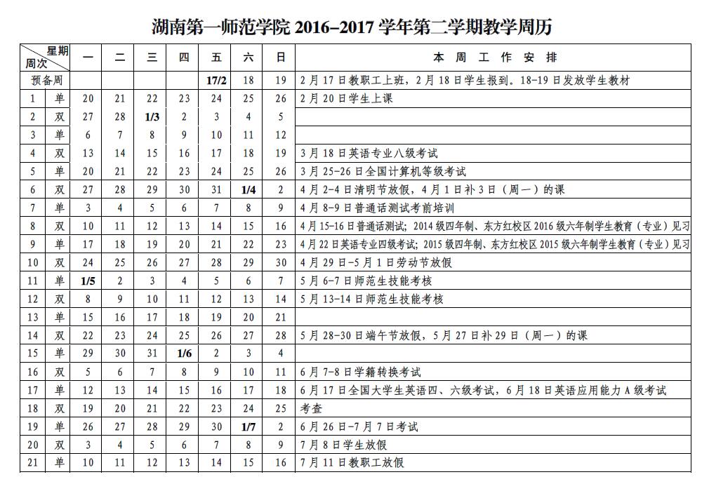 2016-2017学年第二学期教学周历